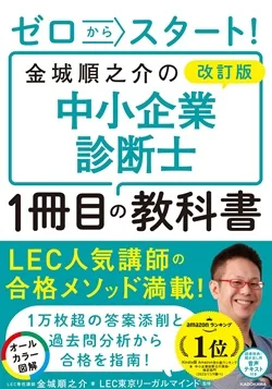 ゼロからスタート! 金城順之介の中小企業診断士 1 冊目の教科書