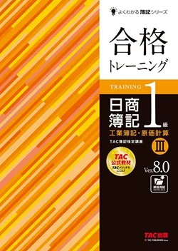 TAC『合格トレーニング 簿記 1 級 工業簿記・原価計算 III』